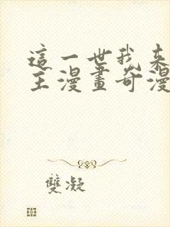 这一世我来当家主漫画奇漫屋