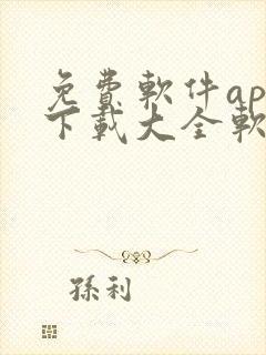 免费软件app下载大全软件安装