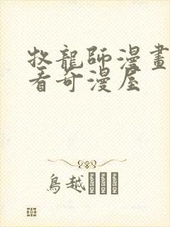 牧龙师漫画免费看奇漫屋