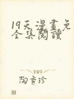 19天漫画免费全集阅读