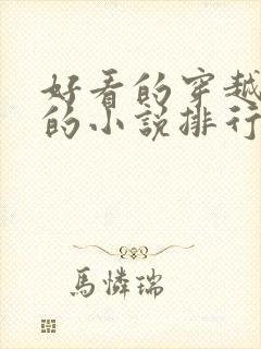 好看的穿越古代的小说排行榜前十名