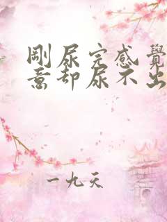 刚尿完感觉有尿意却尿不出来