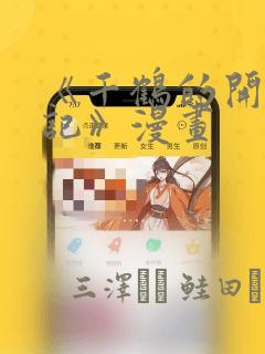 《千鹤的开发日记》漫画：结局+番外