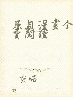 原目漫画全部免费阅读