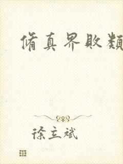 修真界败类全本