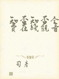 知否知否全集免费在线观看