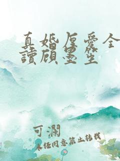 真婚厚爱全文阅读顾墨笙