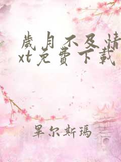 岁月不及情深txt免费下载