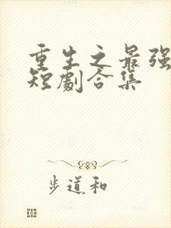 重生之最强弃少短剧合集