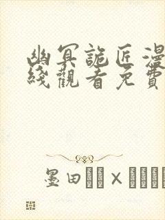 幽冥诡匠漫画在线观看免费鬼罗丽