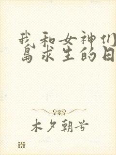 我和女神们在荒岛求生的日子陆远