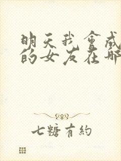 明天我会成为谁的女友在哪个app看