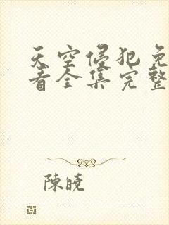 天空侵犯免费观看全集完整版