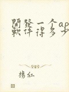 开发一个app软件得多少钱