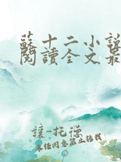 苏十二小说免费阅读全文最新章节