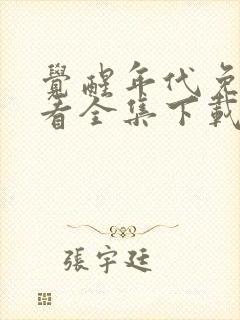 觉醒年代免费观看全集下载