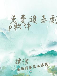 免费追泰剧app软件