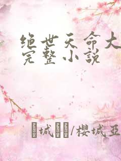 绝世天命大反派完整小说