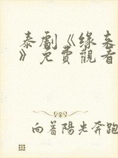 泰剧《缘来誓你》免费观看