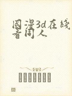 国漫3d在线观看同人