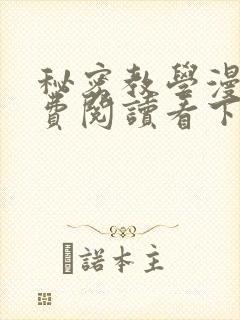 秘密教学漫画免费阅读看下拉式