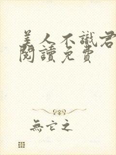 美人不识君全文阅读免费