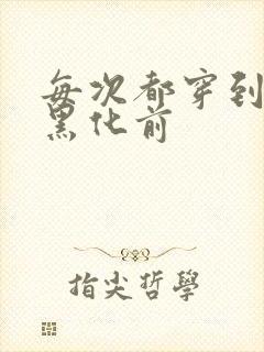 每次都穿到大佬黑化前