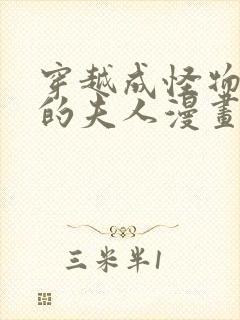 穿越成怪物太子的夫人漫画下拉