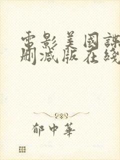 电影美国谍梦无删减版在线看