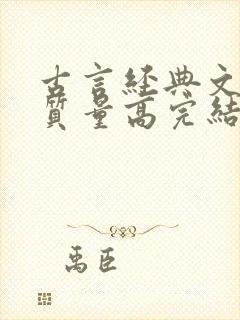 古言经典文笔好质量高完结