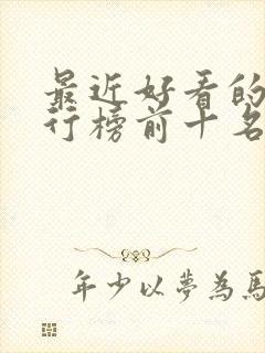 最近好看的剧排行榜前十名