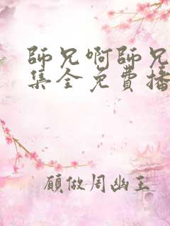 师兄啊师兄82集全免费播放