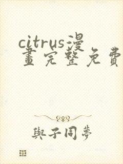 citrus漫画完整免费观看