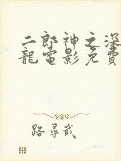 二郎神之深海蛟龙电影免费观看完整版