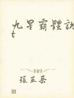 九星霸体诀txt