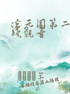 沧元图第二集在线观看
