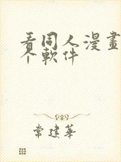 看同人漫画用哪个软件