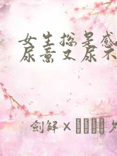 女生总是感觉有尿意又尿不多怎么办