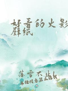 好看的火影动漫壁纸