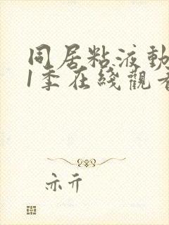 同居粘液动漫第1季在线观看全集