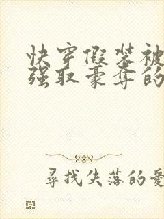 快穿假装被父皇强取豪夺的太子