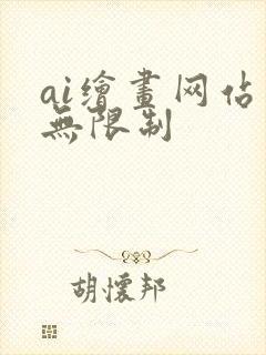 ai绘画网站 无限制
