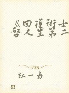 《回复术士的重启人生第二季》