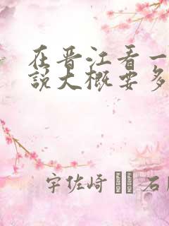 在晋江看一本小说大概要多少钱