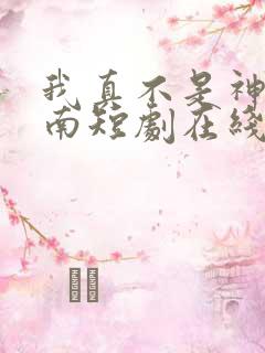 我真不是神医楚南短剧在线观看