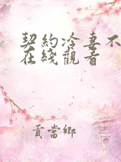 契约冷妻不好惹在线观看