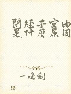 闭经子宫内膜薄是什么原因造成的