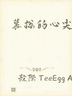 慕总的心尖萌妻