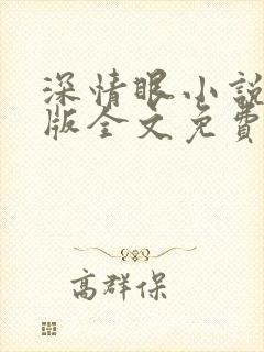深情眼小说未删版全文免费阅读