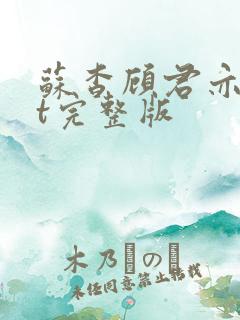 苏杳顾君亦txt完整版